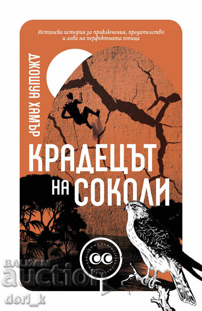 Ο Κλέφτης των Γερακιών + βιβλίο ΔΩΡΟ