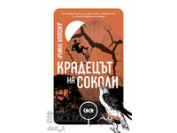 Ο Κλέφτης των Γερακιών + βιβλίο ΔΩΡΟ