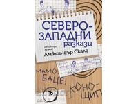 Διηγήματα από τη Βορειοδυτική (περιοχή)