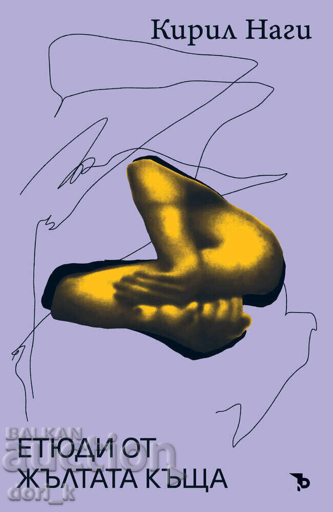 Етюди от жълтата къща