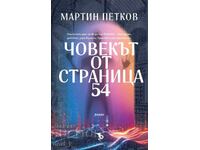 Човекът от страница 54