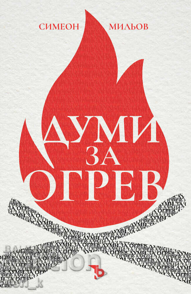 Ξύλα για θέρμανση