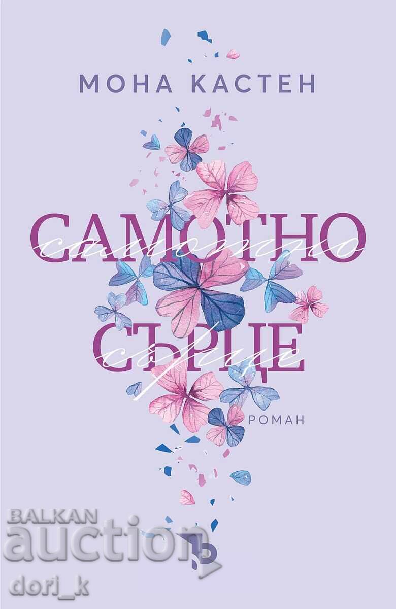 Μοναχική καρδιά + βιβλίο ΔΩΡΟ Μοναχική καρδιά + βιβλίο ΔΩΡΟ