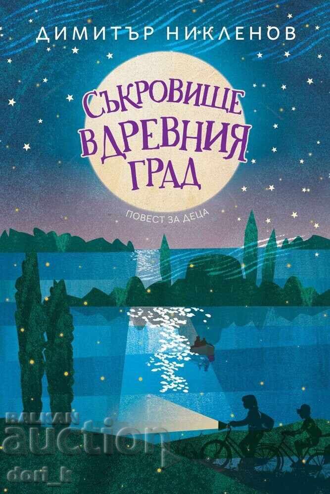 Съкровище в древния град