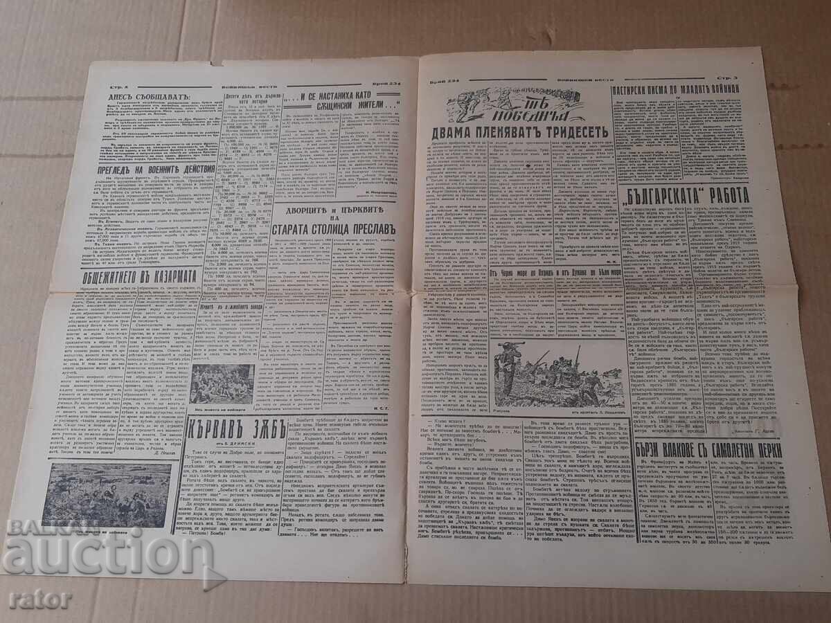 Δημοπρασία Εφημερίδα VOĬNISHKI VESTI 1942 g Βασίλειο της Βουλγαρίας. ΣΠΑΝΙΟ