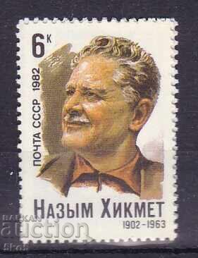 Σ.Σ.Σ.Ρ.-1982 - ΝΑΖΙΜ ΧΙΚΜΕΤ - **/MNH Σ.Σ.Σ.Ρ.-1982 - ΝΑΖΙΜ ΧΙΚΜΕΤ - **/MNH