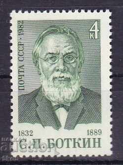 СССР-1982 г.- С.П. БОТКИН  - **/MNH