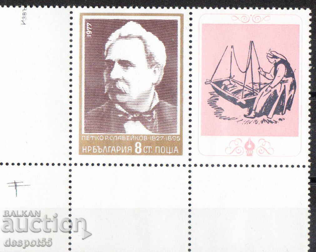 1977. Βουλγαρία. 150 ετών από τη γέννηση του Πέτκο Ρ. Σλαβέικοφ