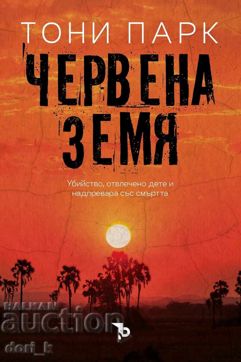 Κόκκινη γη Κόκκινη γη