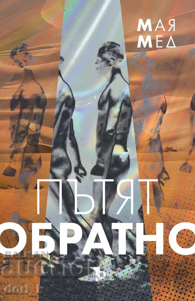 Ο δρόμος πίσω Ο δρόμος πίσω