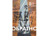 Ο δρόμος πίσω