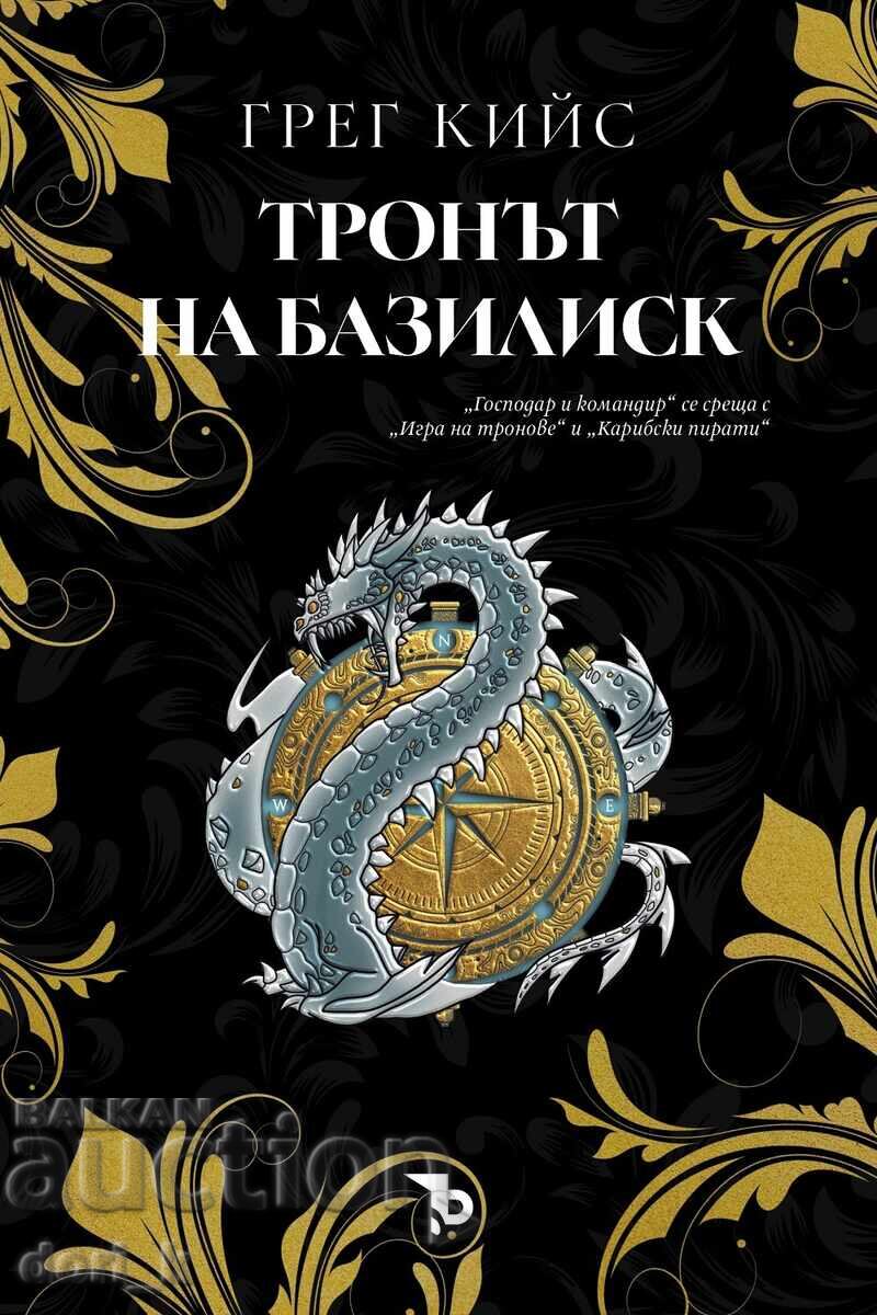 Тронът на Базилиск + книга ПОДАРЪК Тронът на Базилиск + книга ПОДАРЪК