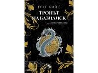 Тронът на Базилиск + книга ПОДАРЪК