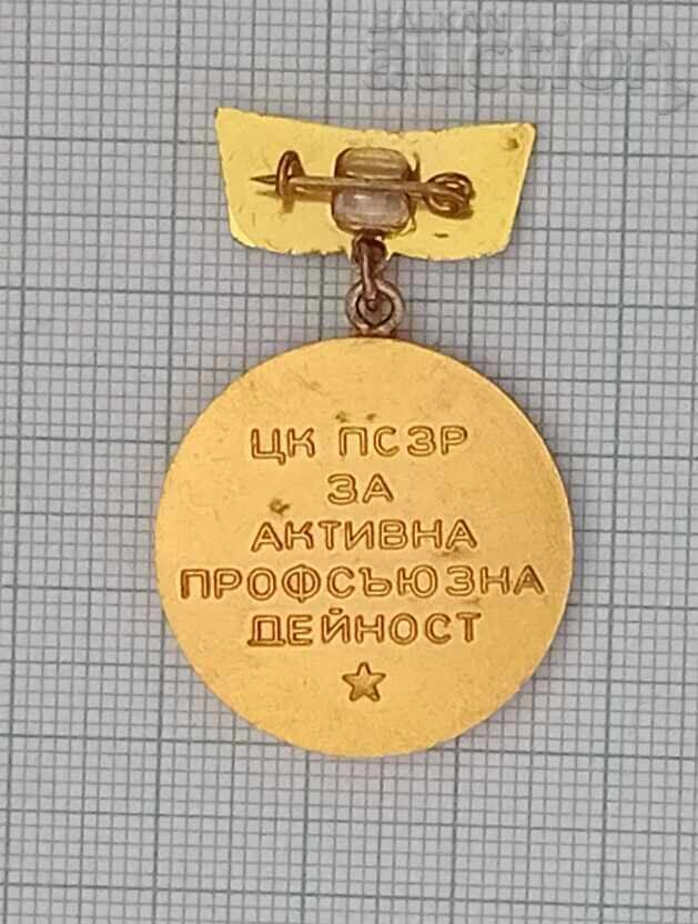 МЕДИЦИ ЗА АКТИВНА ПРОФСЪЮЗНА ДЕЙНОСТ ЗНАЧКА с цена 15.00 лв. | € 7.67 МЕДИЦИ ЗА АКТИВНА ПРОФСЪЮЗНА ДЕЙНОСТ ЗНАЧКА с цена 15.00 лв. | € 7.67