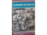 Четиво за юноши. Танкове на моста.