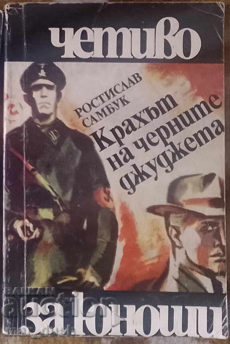 Четиво за юноши. Крахът на черните джуджета.