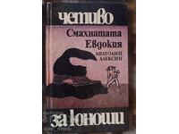 Διαβάζω για εφήβους. Η Τρελή Ευδοκία