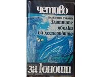 Διαβάζω για εφήβους. Τα χρυσά μήλα των Εσπερίδων