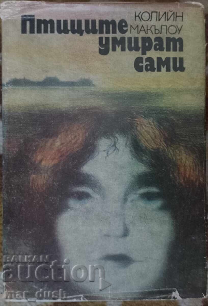 Τα πουλιά πεθαίνουν μόνα τους