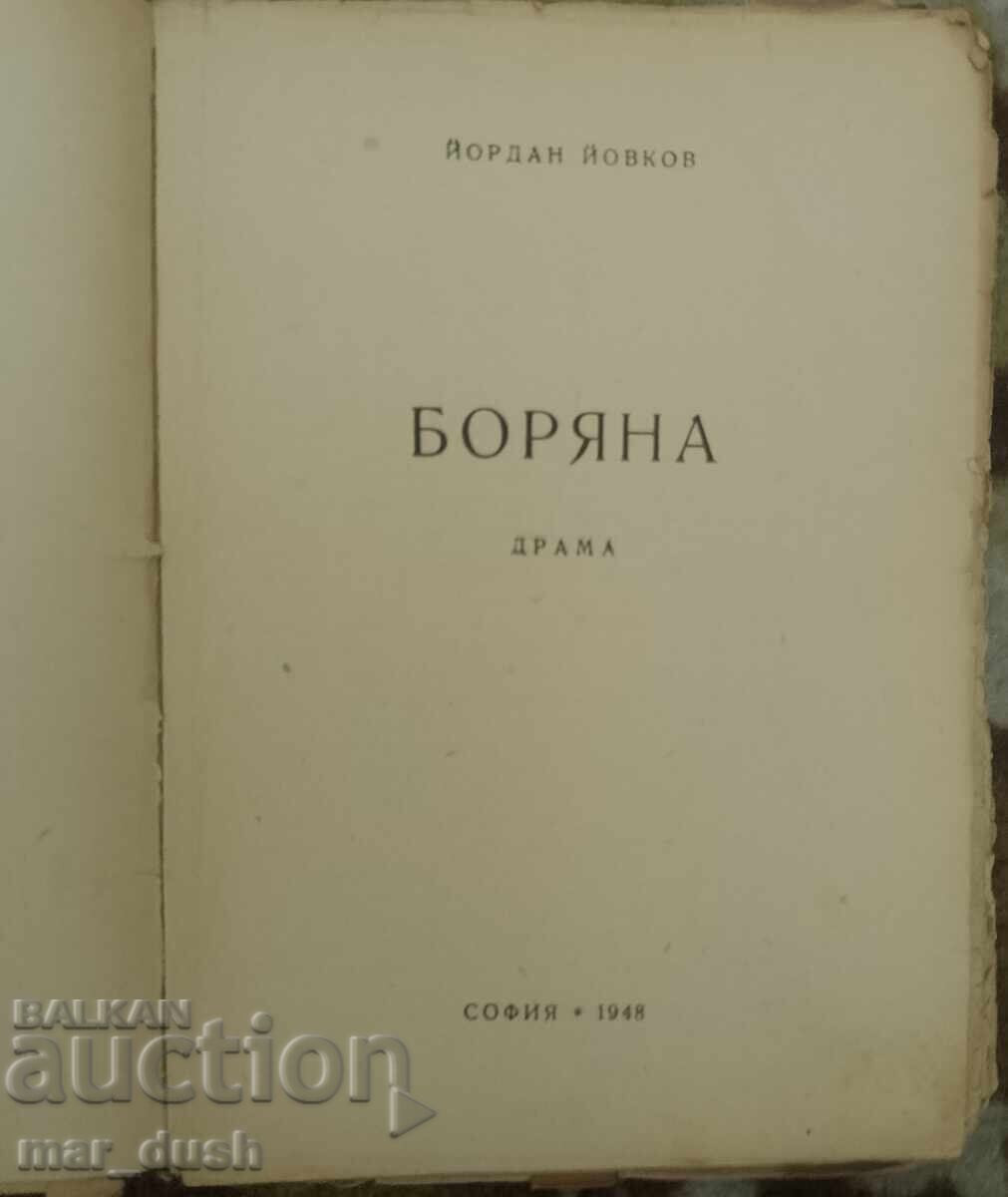 Ĭovkov. Boryaνα με τιμή 2.99 BGN | € 1.53