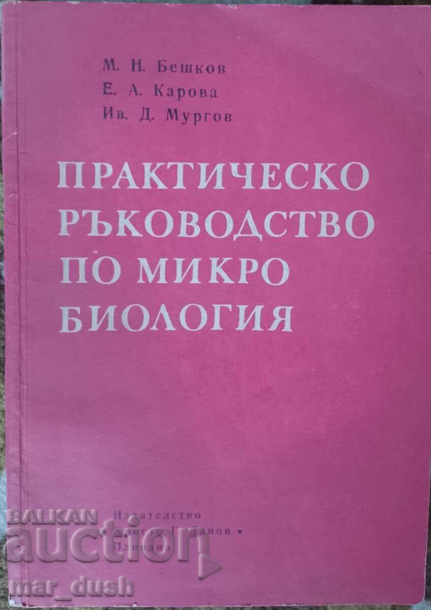 Πρακτικό εγχειρίδιο μικροβιολογίας. Εγχειρίδιο για ΑΕΙ