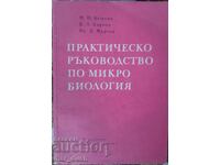 Πρακτικό εγχειρίδιο μικροβιολογίας. Εγχειρίδιο για ΑΕΙ