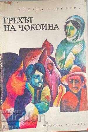 Грехът на чокоина - Михаил Садовяну Грехът на чокоина - Михаил Садовяну