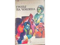 Păcatul de ciocolată - Mihail Sadoveanu