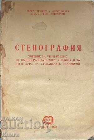 Στενογραφία - Γεώργι Τραπchev, Φίλιπ Ίλιεφ, Μπόγιαν Πέτκαντσιν