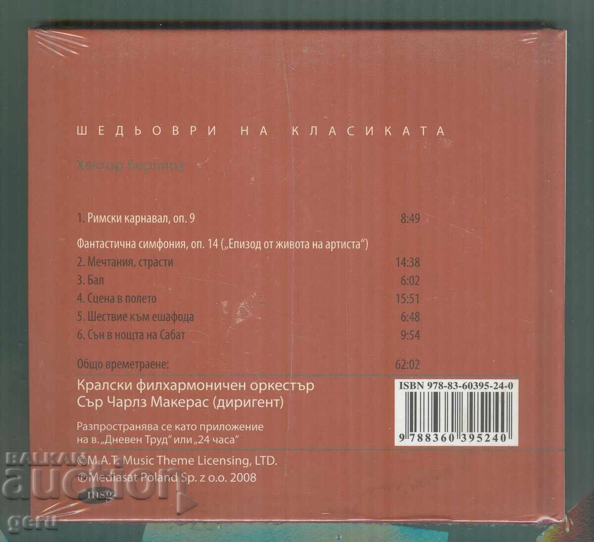 Берлиоз CD аудио с цена 3.00 лв. | € 1.53 Берлиоз CD аудио с цена 3.00 лв. | € 1.53