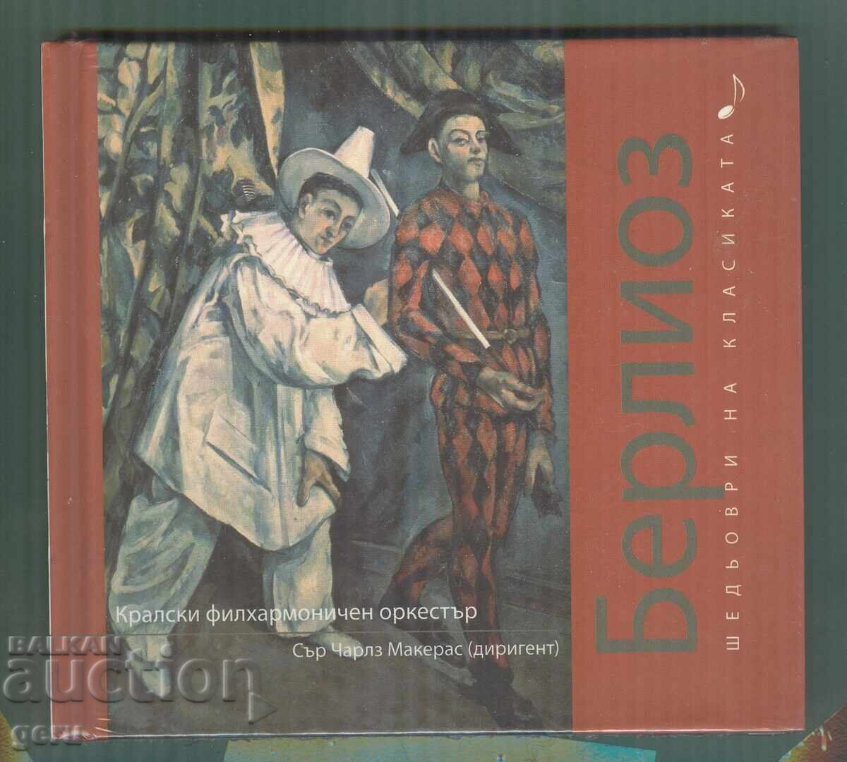 Берлиоз CD аудио Берлиоз CD аудио