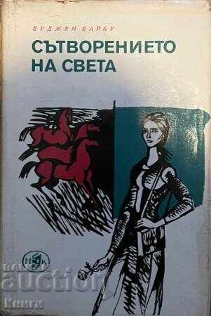 Сътворението на света - Еуджен Барбу Сътворението на света - Еуджен Барбу