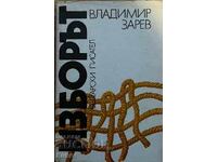 Alegerea - Vladimir Zarev