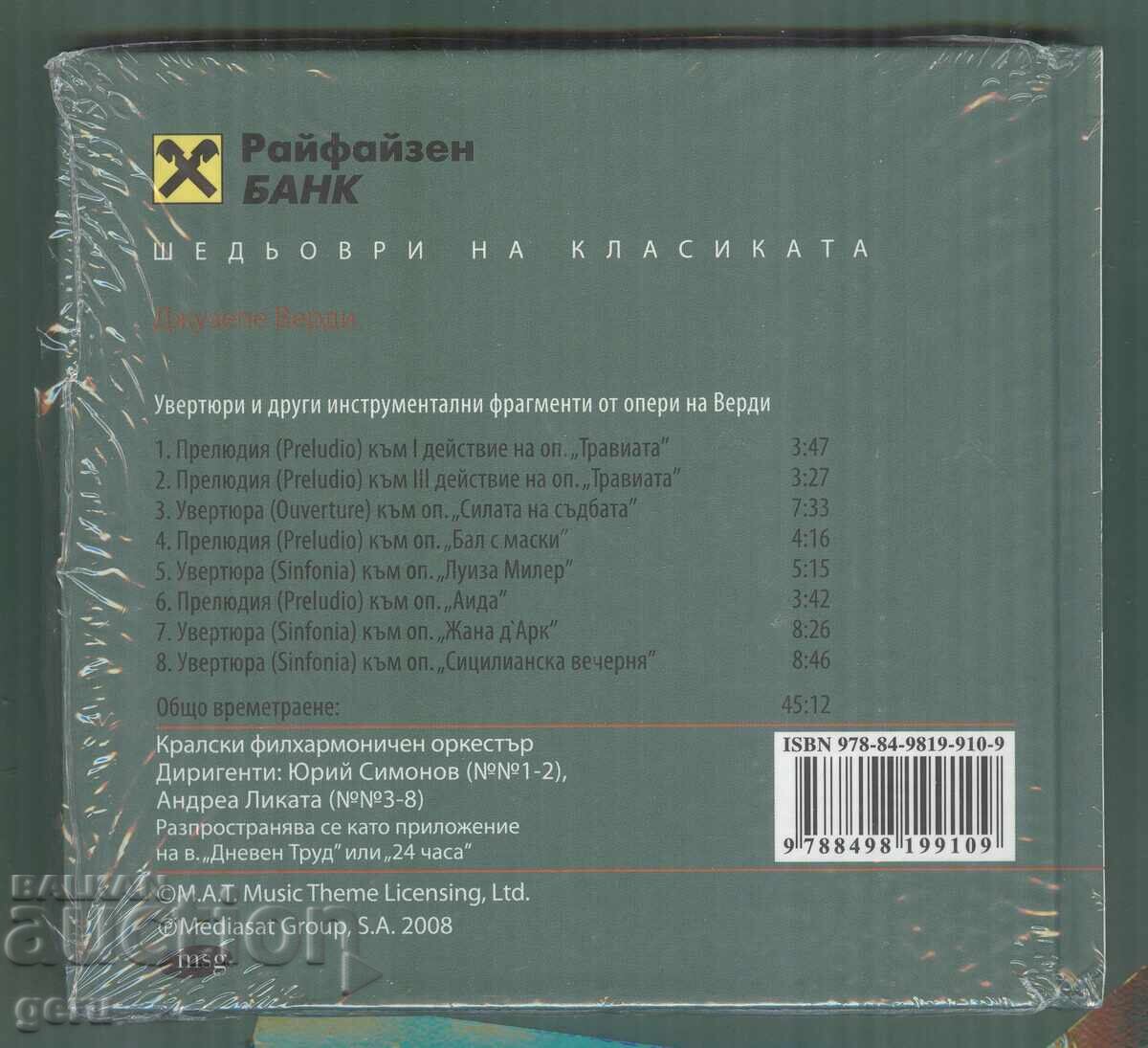 Верди CD аудио с цена 3.00 лв. | € 1.53 Верди CD аудио с цена 3.00 лв. | € 1.53