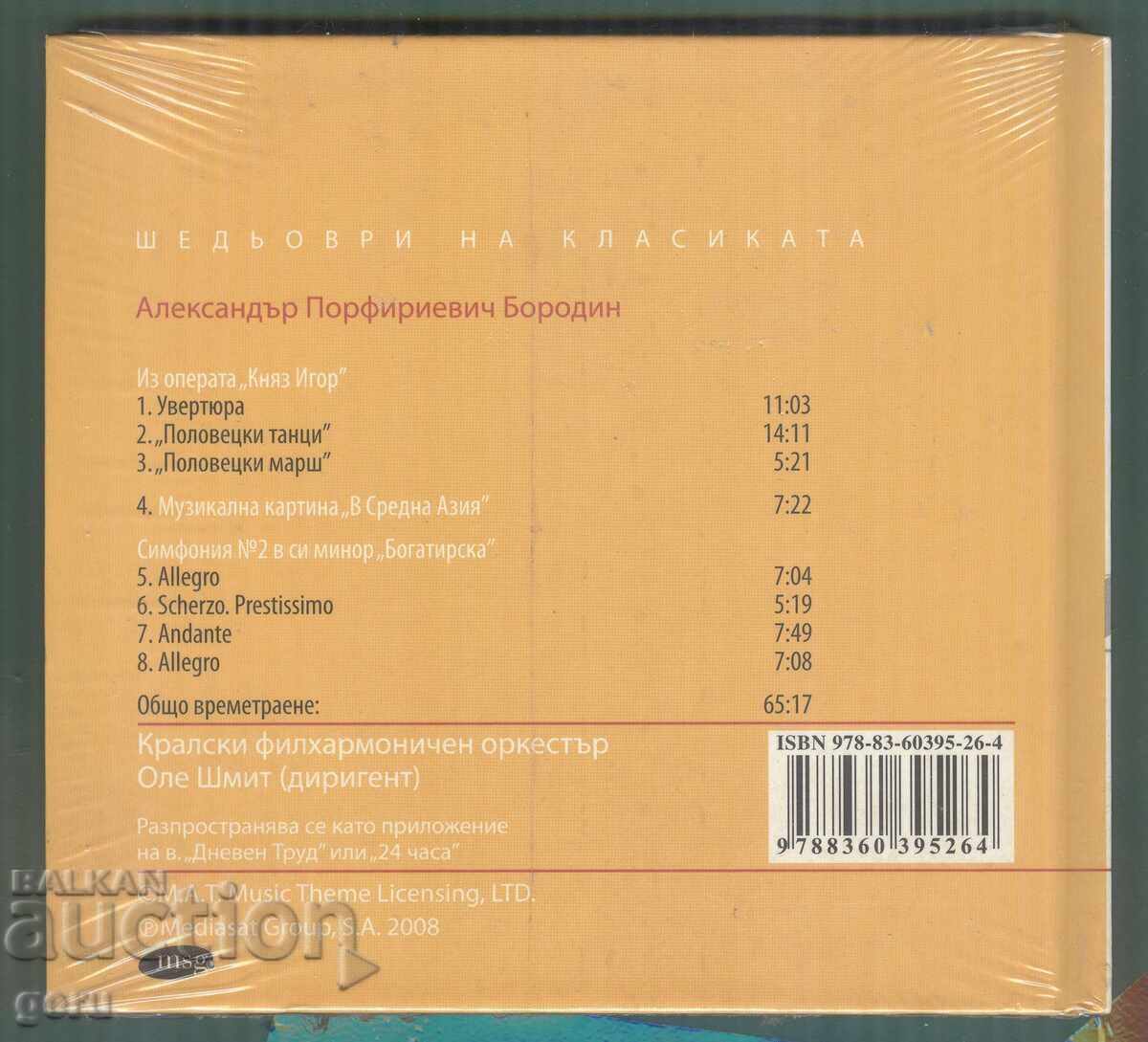 Бородин CD аудио с цена 3.00 лв. | € 1.53 Бородин CD аудио с цена 3.00 лв. | € 1.53