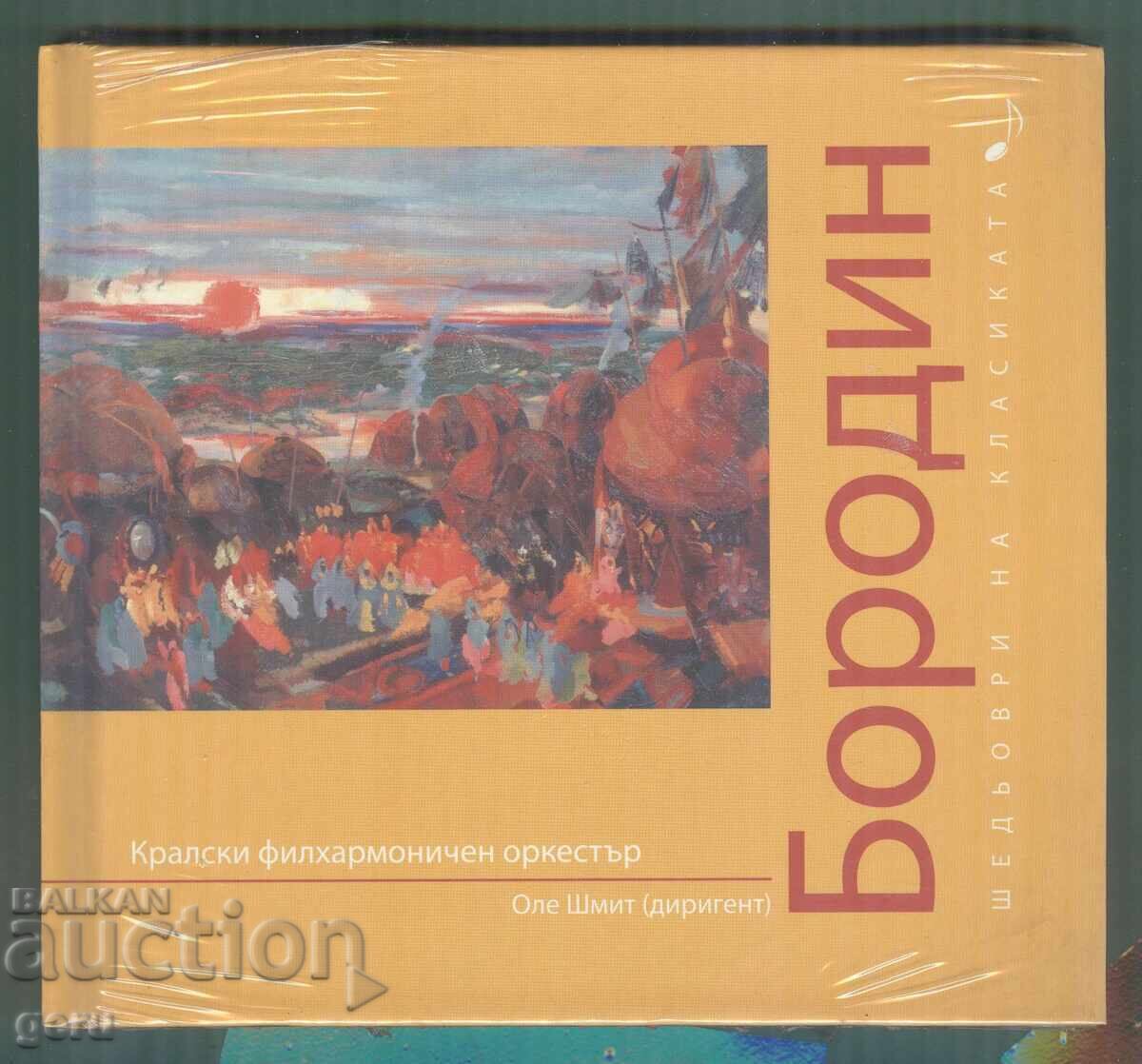 Бородин CD аудио Бородин CD аудио