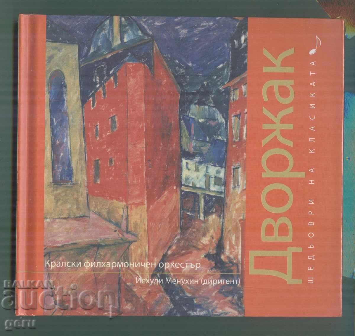 Дворжак CD аудио Дворжак CD аудио