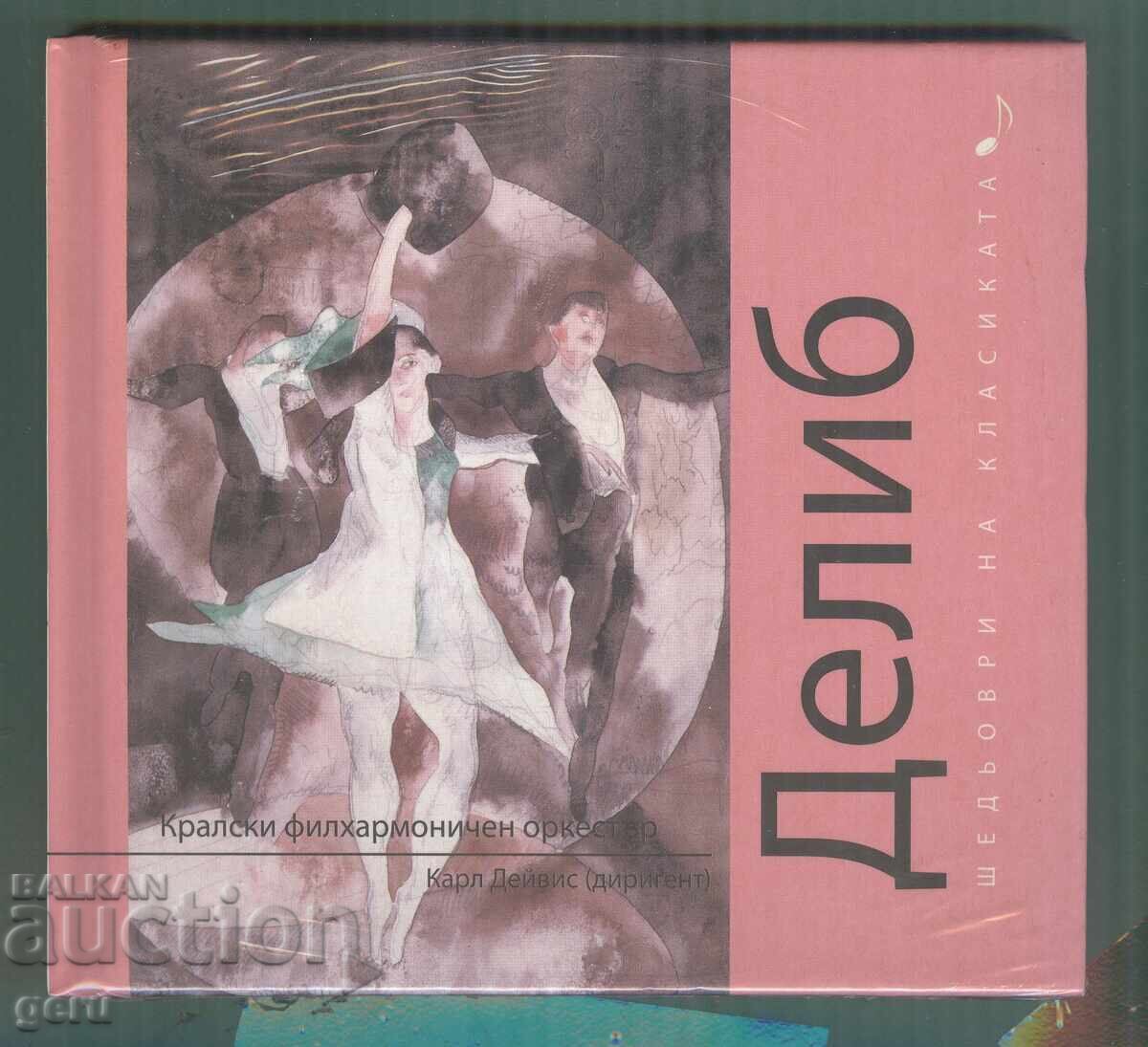 Делиб CD аудио Делиб CD аудио