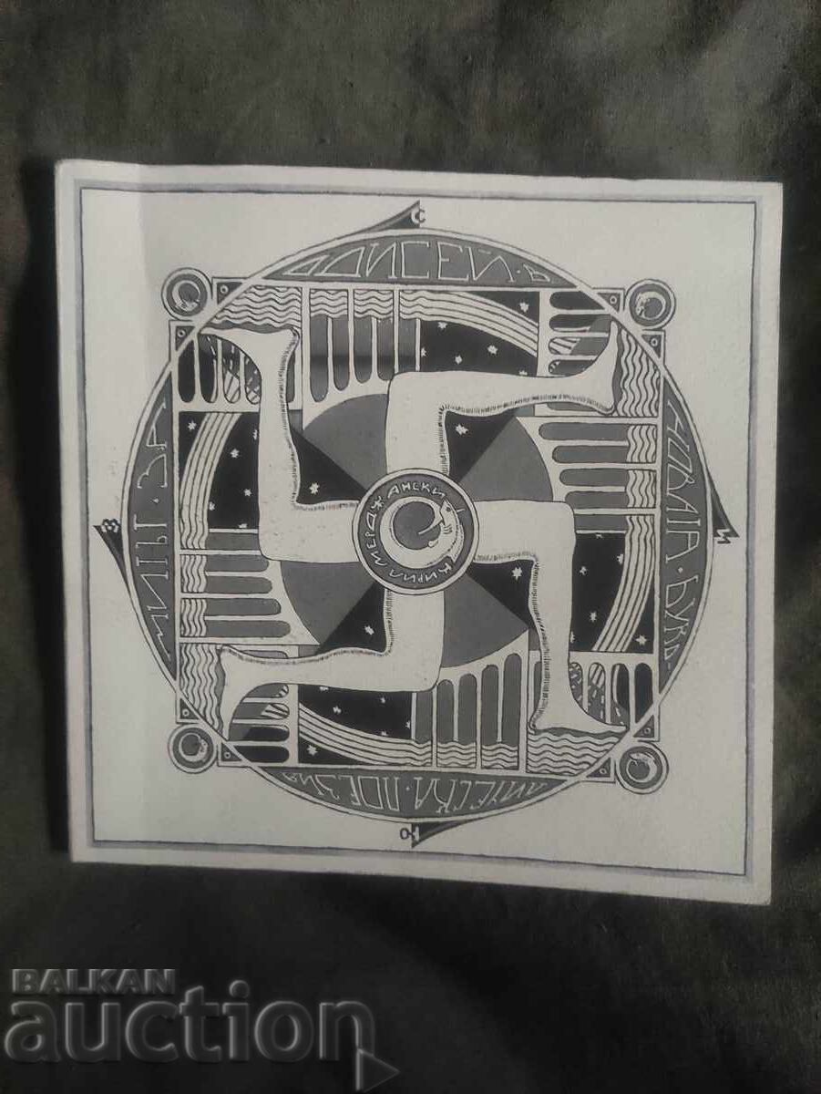 Mitul lui Odiseu în noua poezie bucolică Kiril Merdjanski Mitul lui Odiseu în noua poezie bucolică Kiril Merdjanski