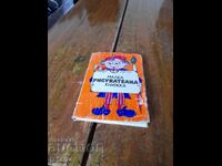 Caiet vechi de desen mic