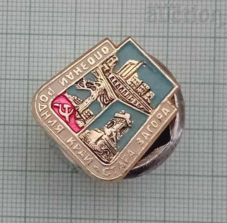 GET TO KNOW YOUR HOMELAND OLD ZAGORA BADGE with price 2.00 BGN | € 1.02 GET TO KNOW YOUR HOMELAND OLD ZAGORA BADGE with price 2.00 BGN | € 1.02