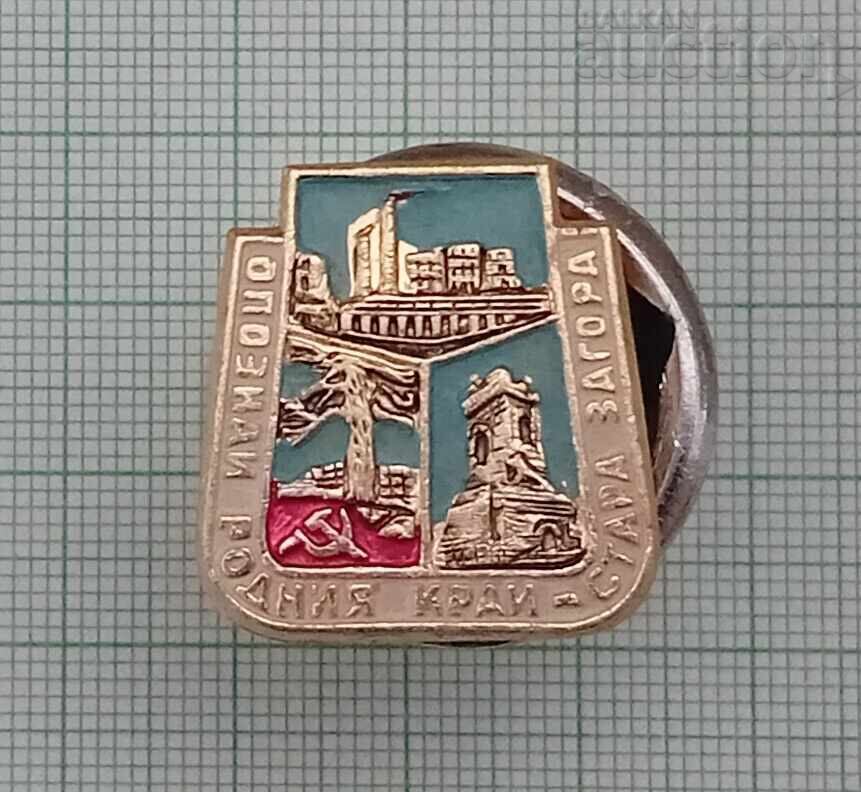 GET TO KNOW YOUR HOMELAND OLD ZAGORA BADGE GET TO KNOW YOUR HOMELAND OLD ZAGORA BADGE