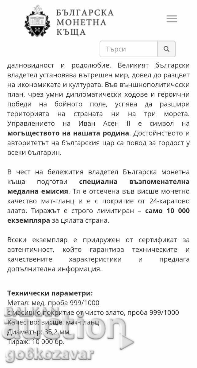 Δημοπρασία Αναμνηστική έκδοση μεταλλίων "Τσάρος Ιβάν Ασέν Β'"