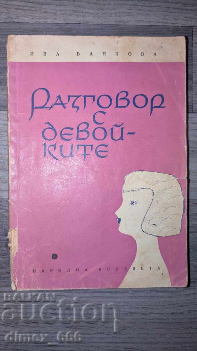 Разговор с девойките Ива Ванкова Разговор с девойките Ива Ванкова