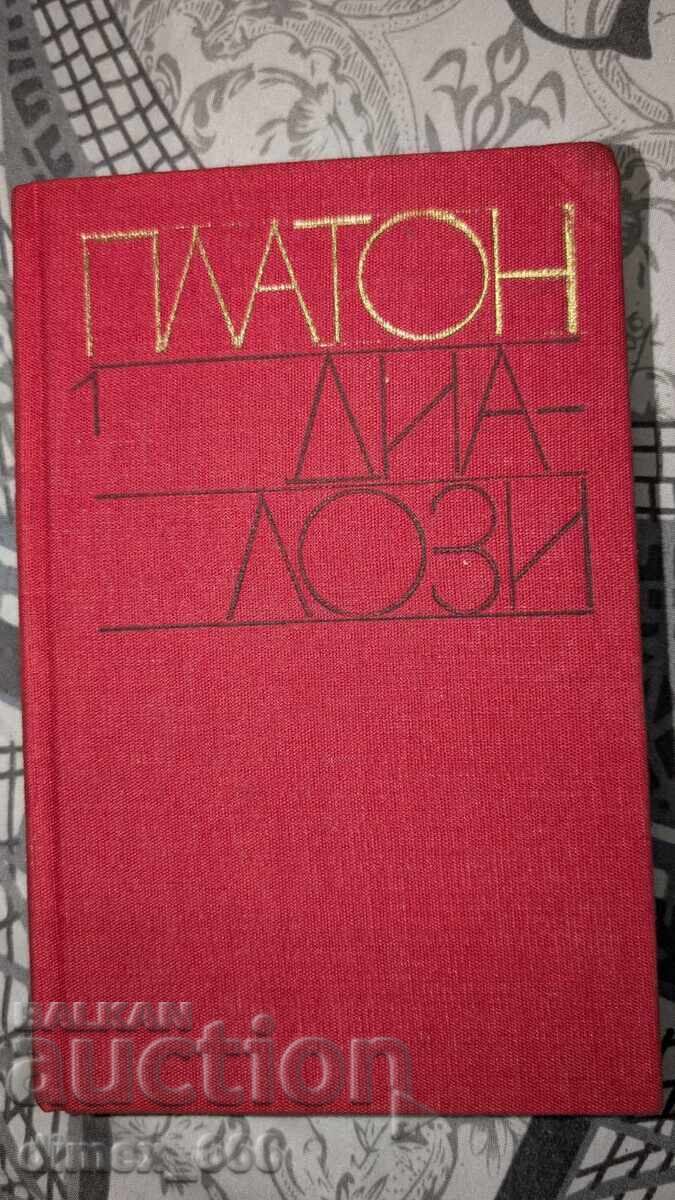 Διάλογοι. Τόμος 1 Πλάτων Διάλογοι. Τόμος 1 Πλάτων