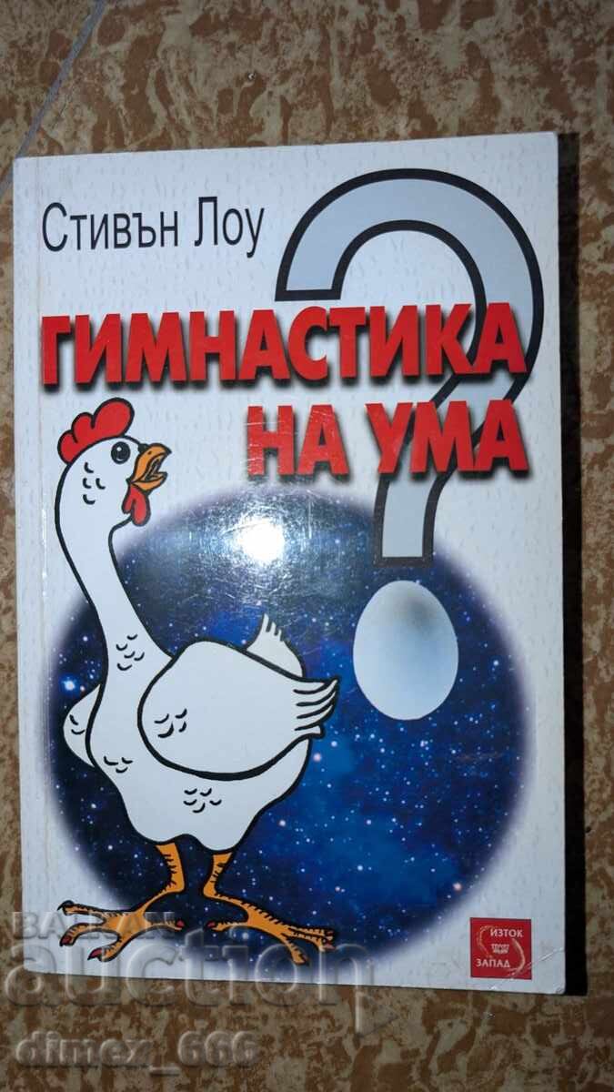 Γυμναστική για το μυαλό του Στίβεν Λόου