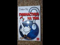 Γυμναστική για το μυαλό του Στίβεν Λόου