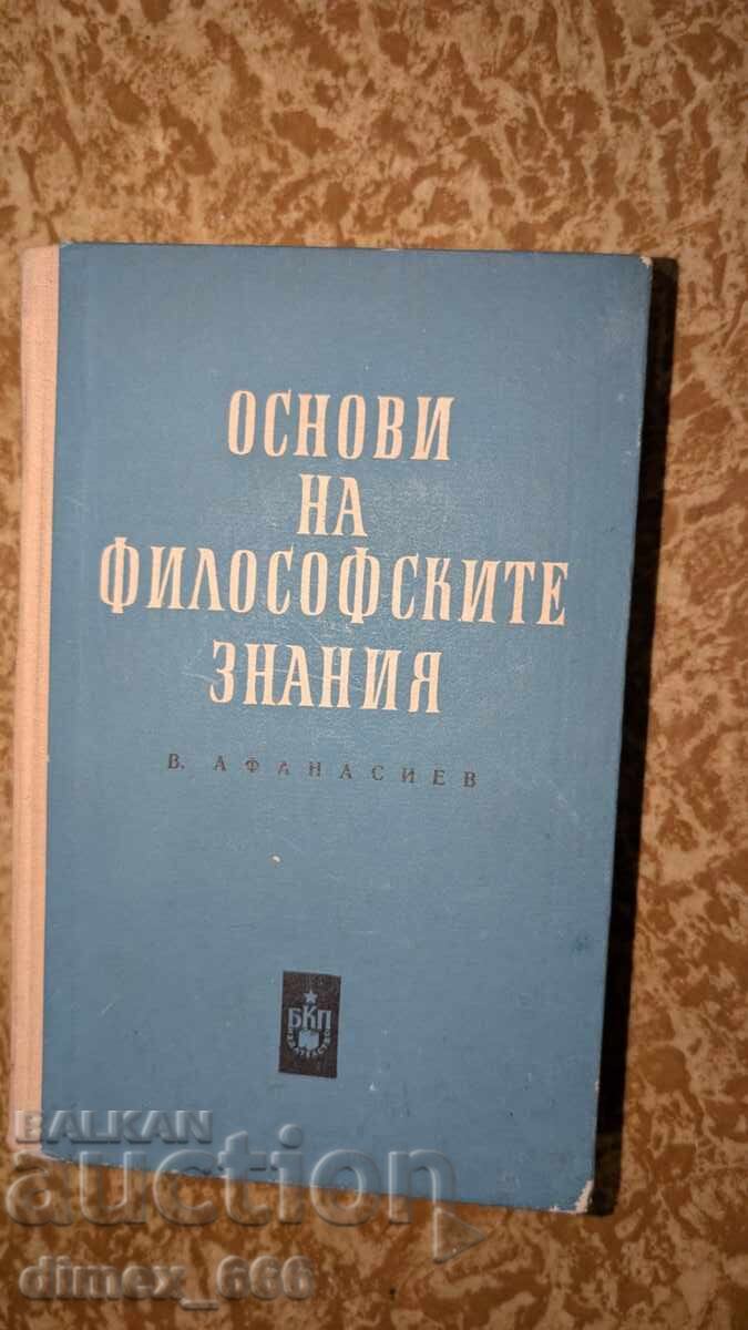 Основи на философските знания	В. Афанасиев