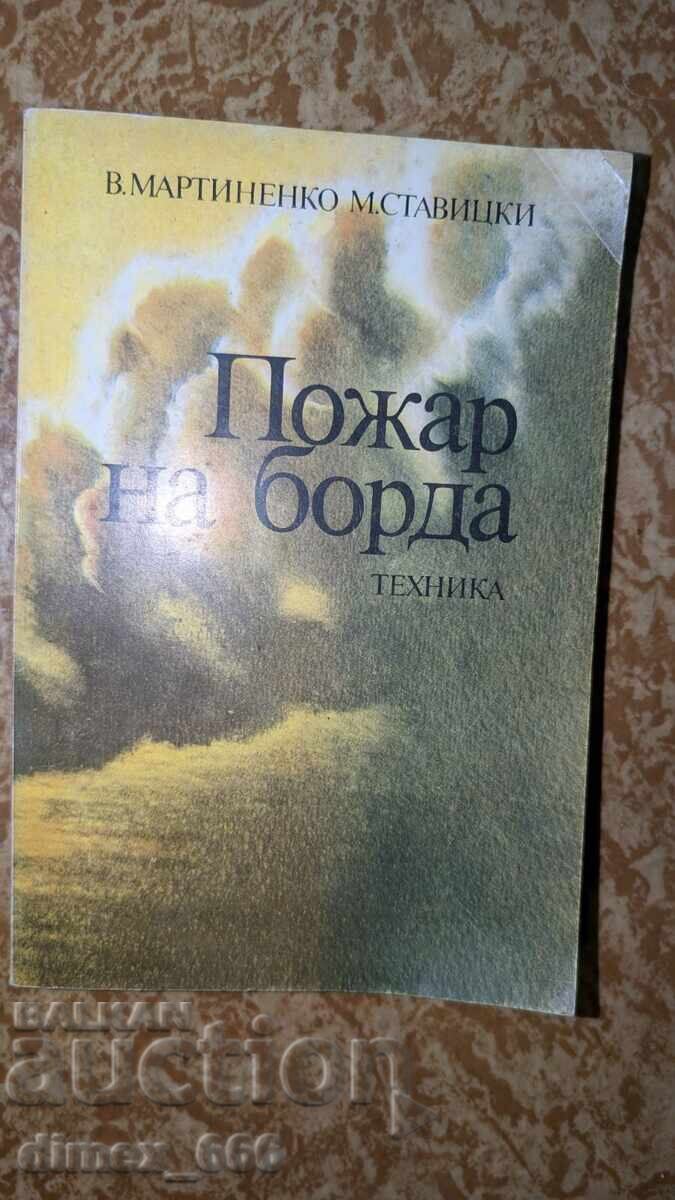 Пожар на борда	В. Мартиненко, М. Ставицки