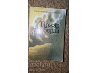 Пожар на борда	В. Мартиненко, М. Ставицки